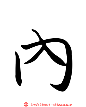 內