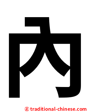 內