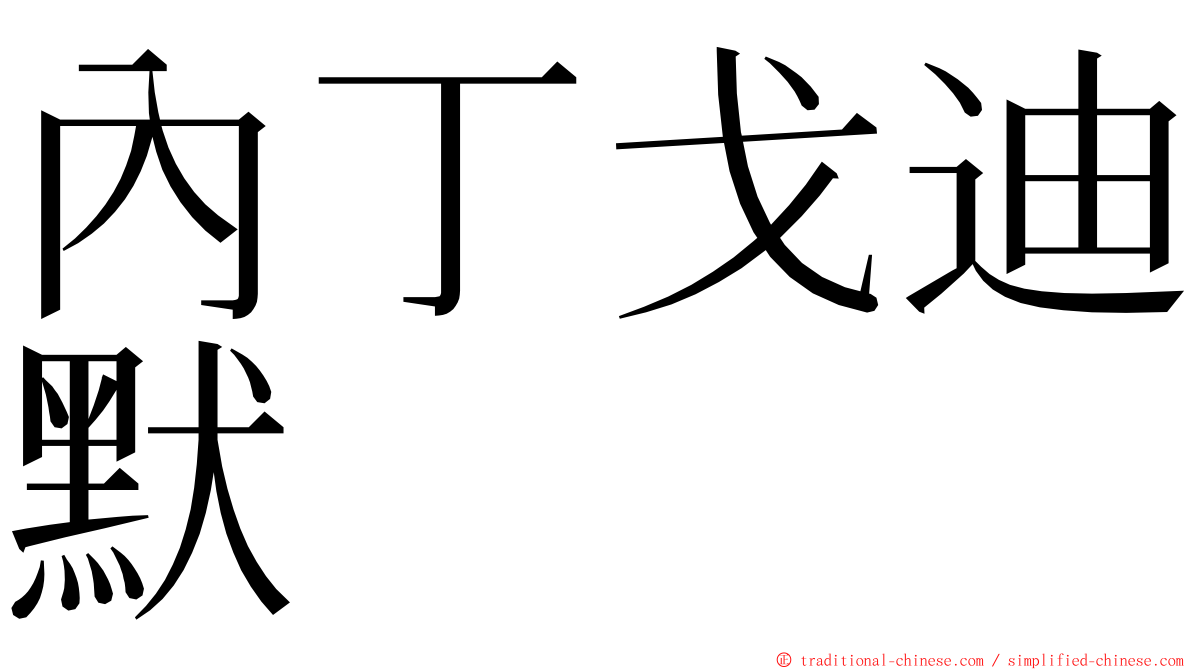 內丁戈迪默 ming font