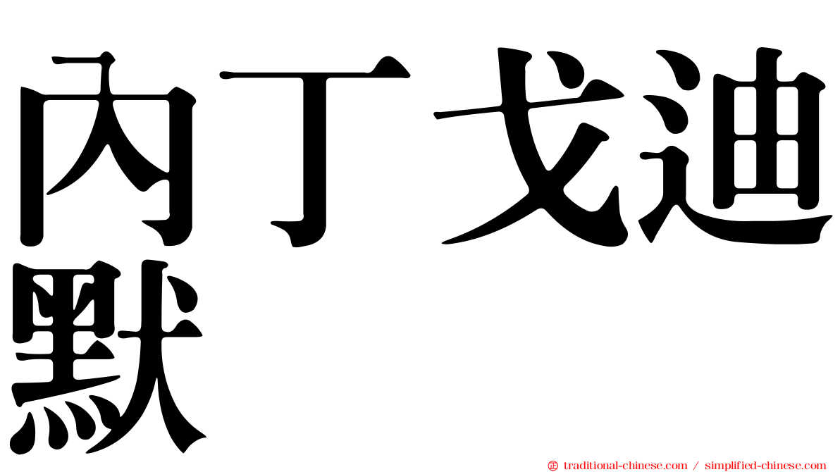 內丁戈迪默