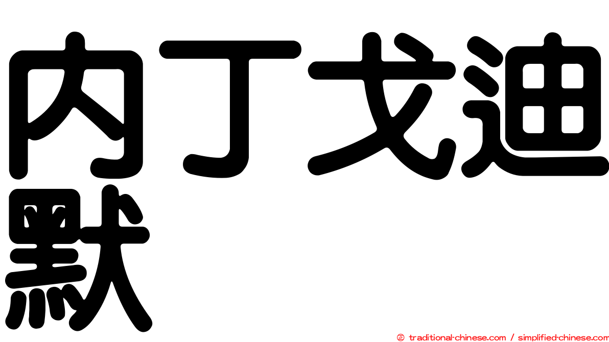 內丁戈迪默