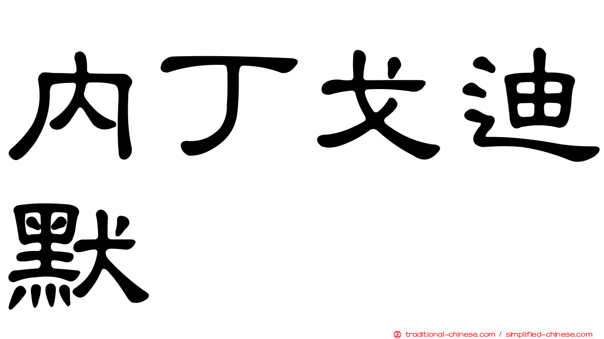 內丁戈迪默