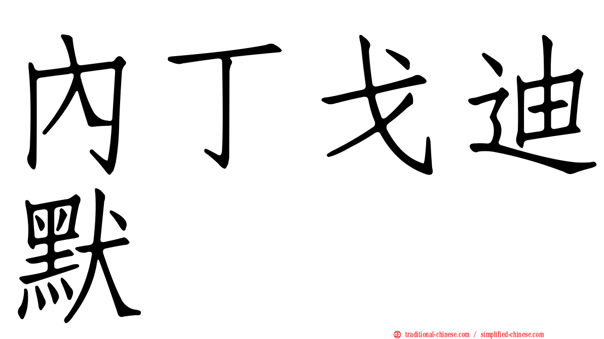 內丁戈迪默