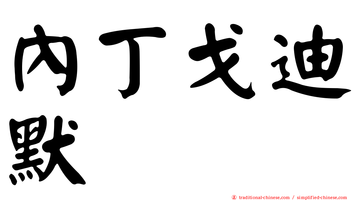 內丁戈迪默