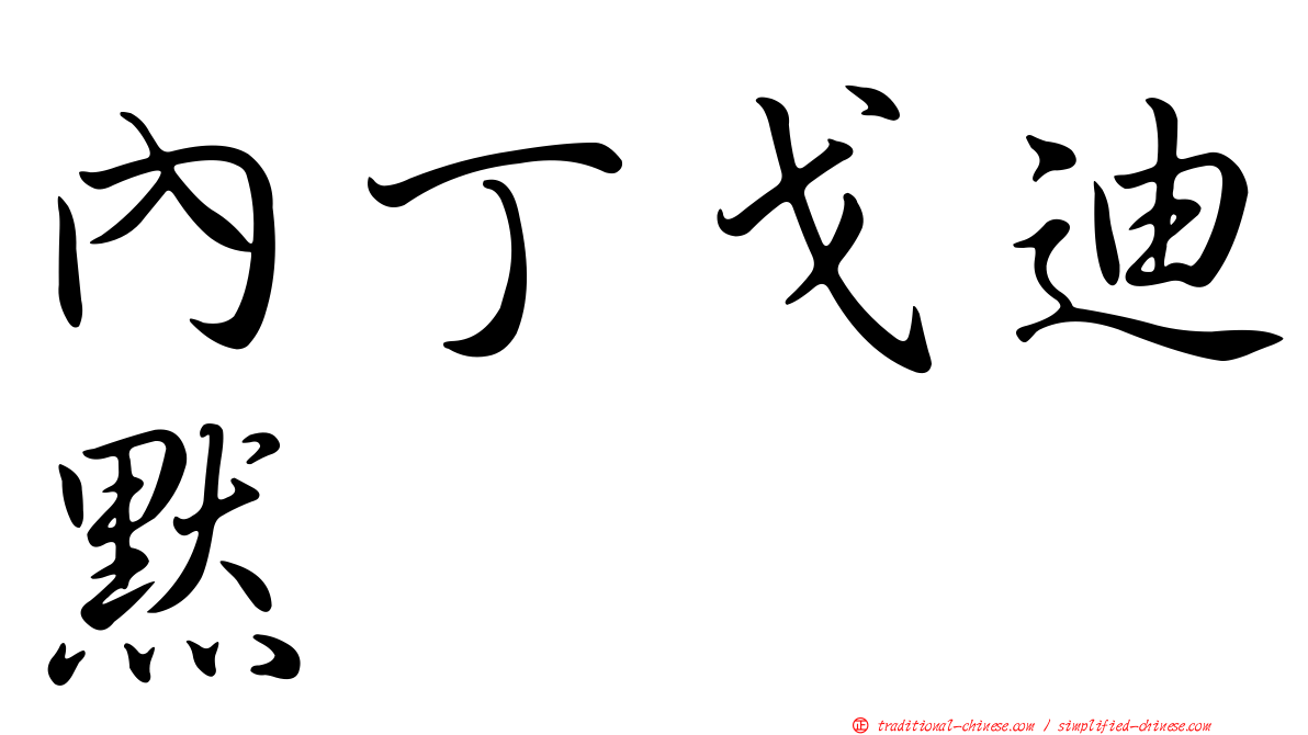 內丁戈迪默
