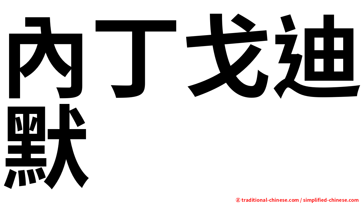 內丁戈迪默
