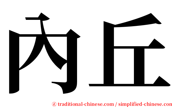 內丘 serif font