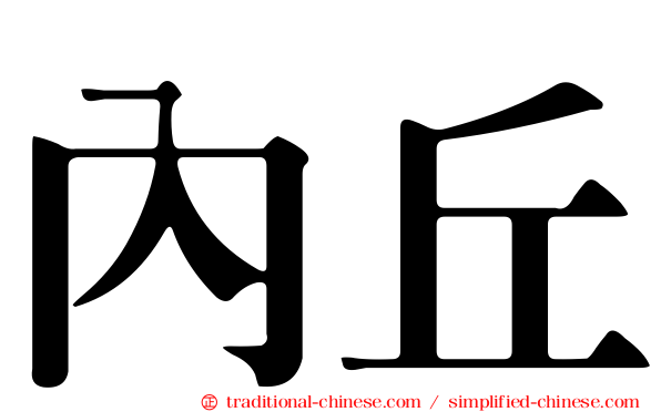 內丘