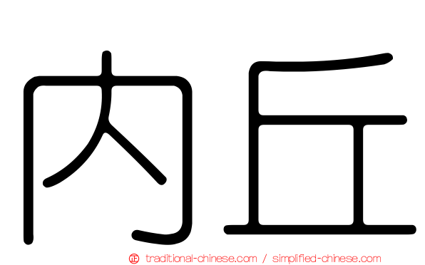 內丘