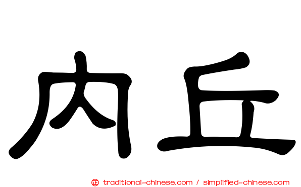 內丘