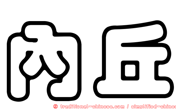 內丘