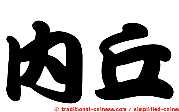 內丘