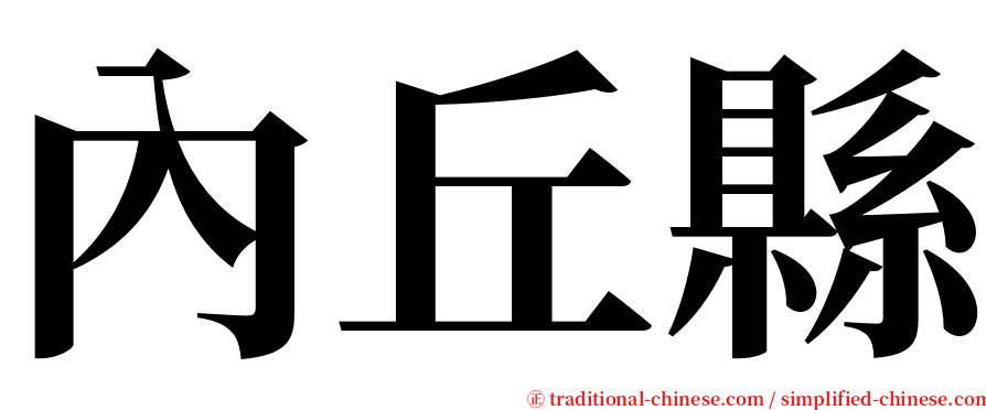 內丘縣 serif font