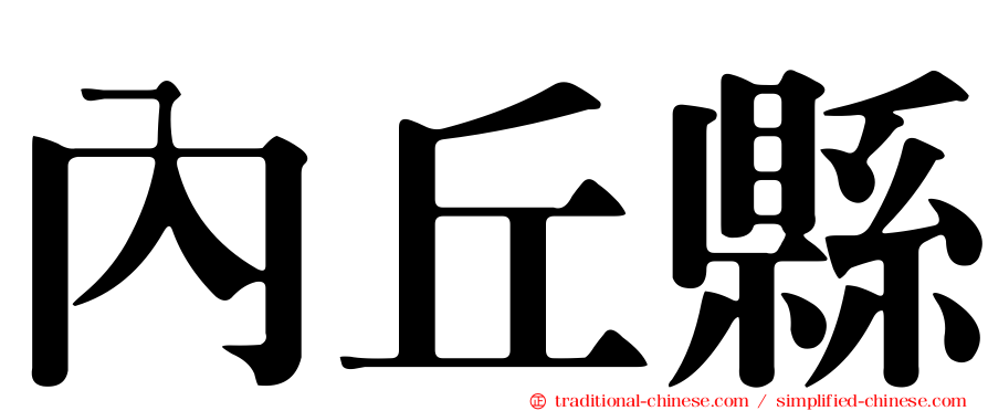 內丘縣