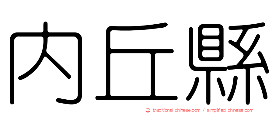 內丘縣