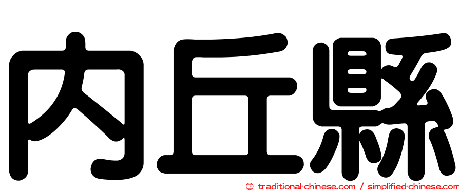 內丘縣