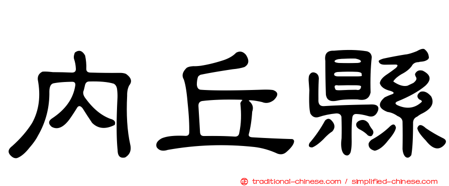 內丘縣