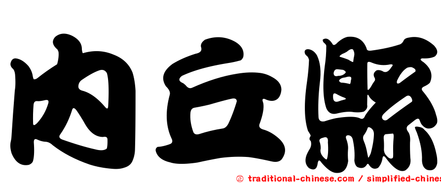 內丘縣