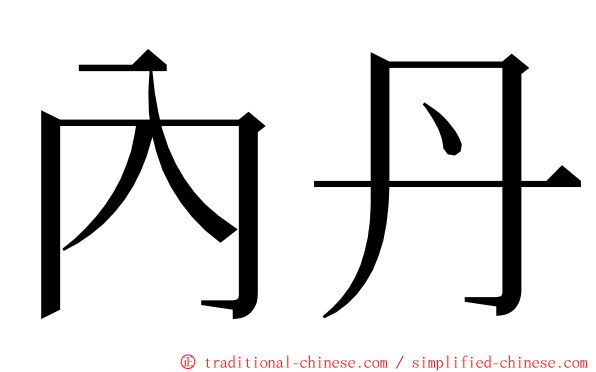 內丹 ming font