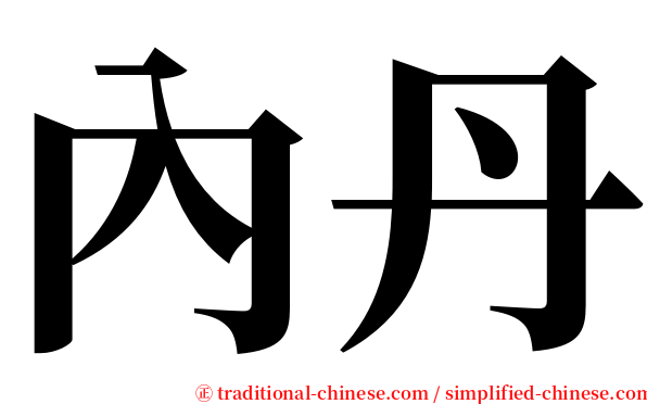 內丹 serif font