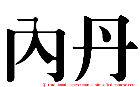 內丹
