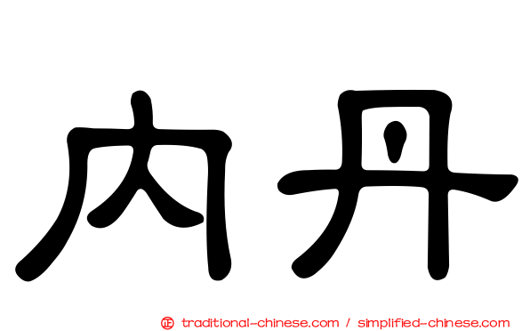 內丹