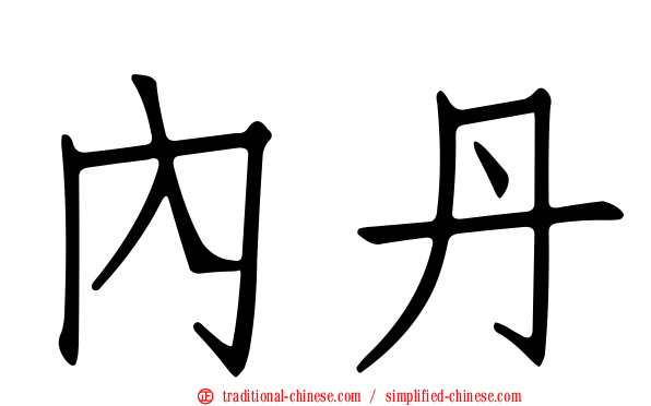 內丹