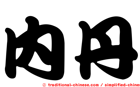 內丹