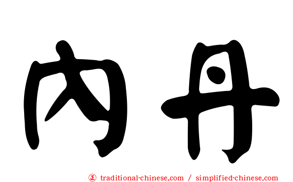 內丹
