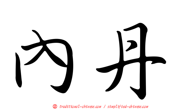 內丹