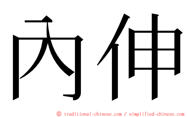 內伸 ming font