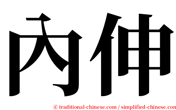 內伸 serif font
