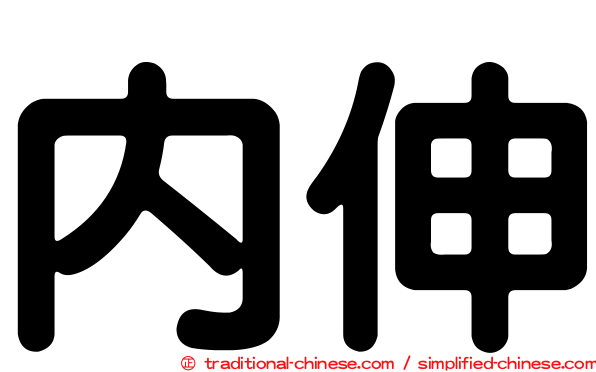 內伸