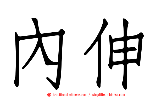 內伸