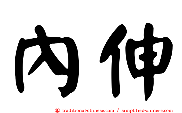 內伸