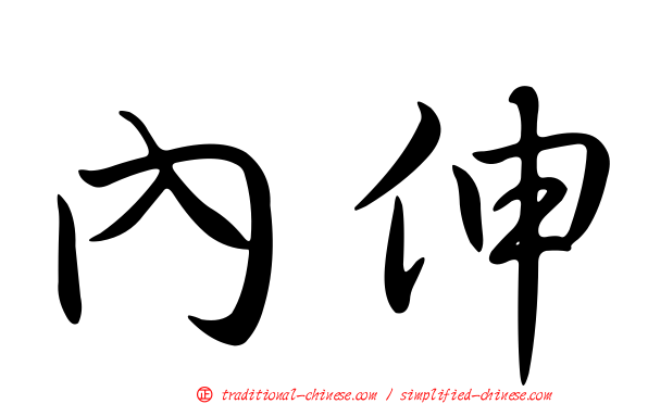 內伸
