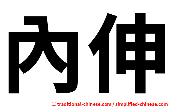 內伸