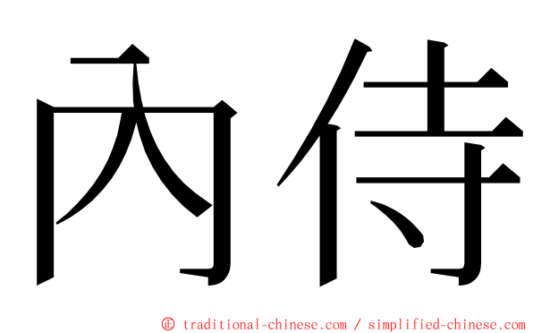 內侍 ming font