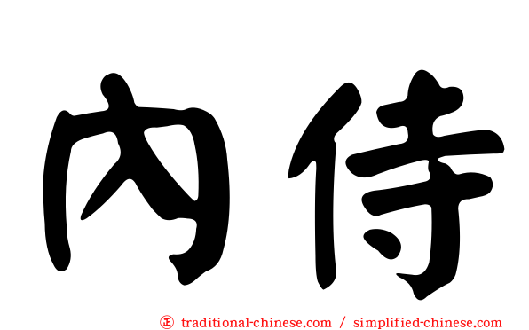 內侍