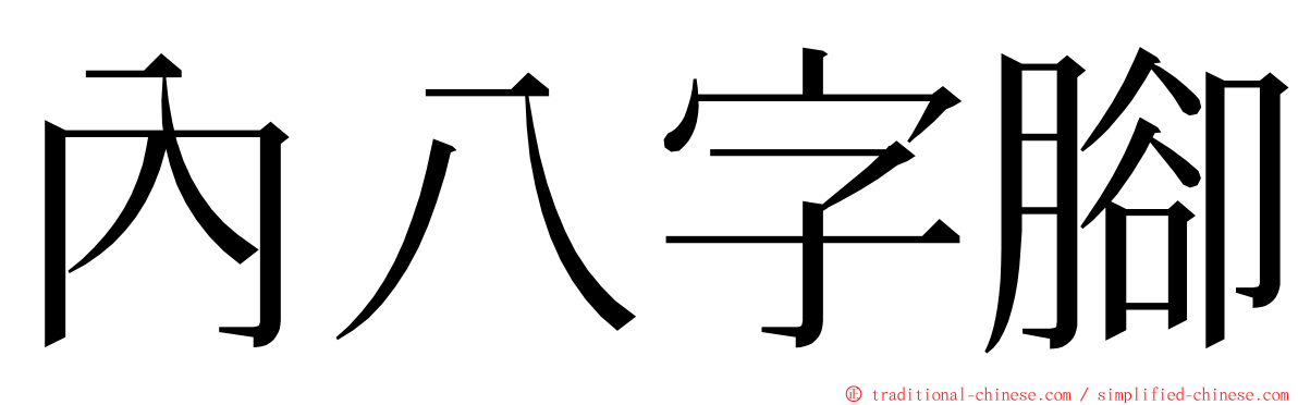 內八字腳 ming font