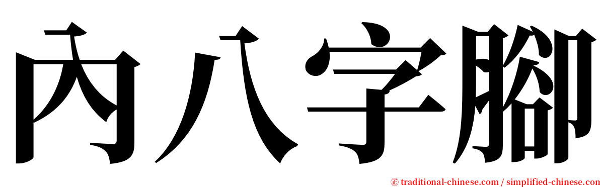 內八字腳 serif font