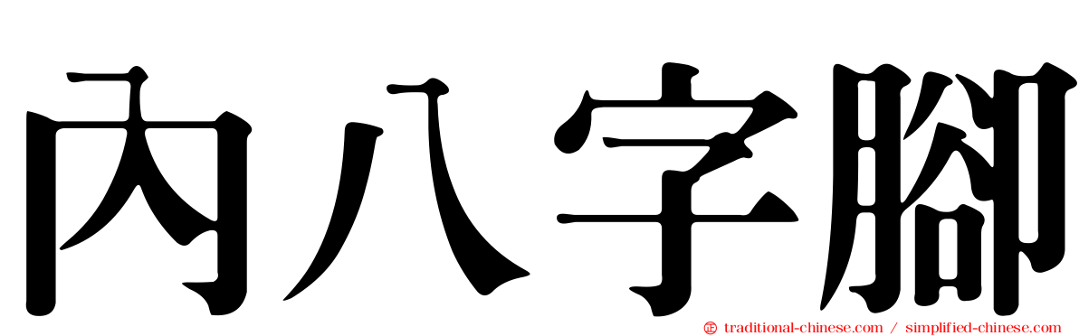 內八字腳