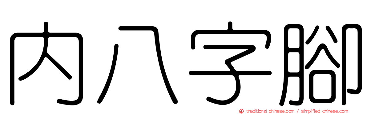 內八字腳