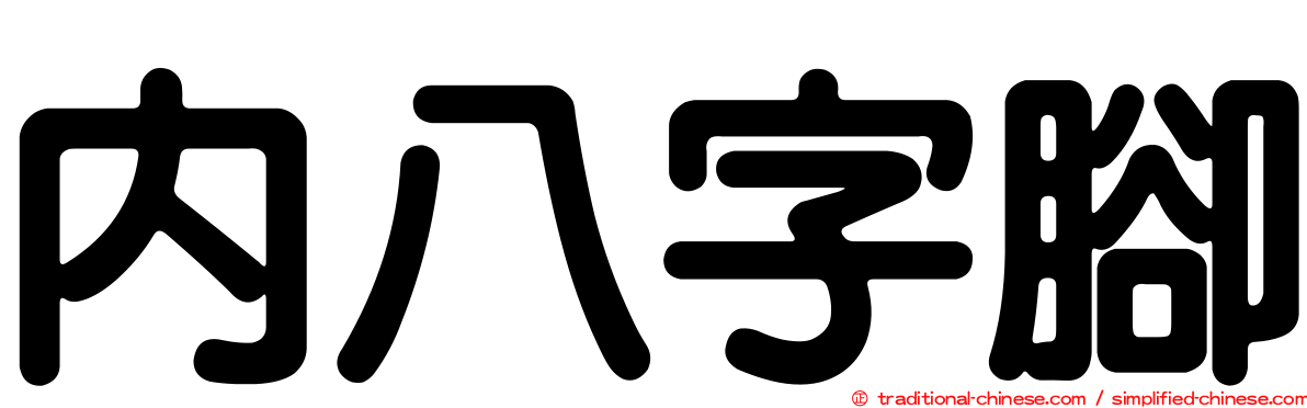 內八字腳