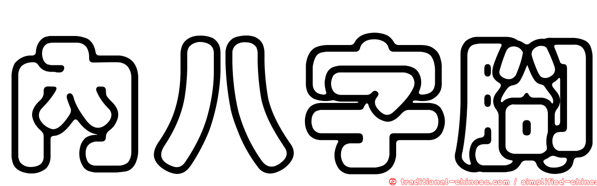 內八字腳