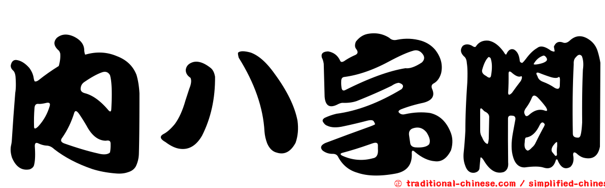 內八字腳