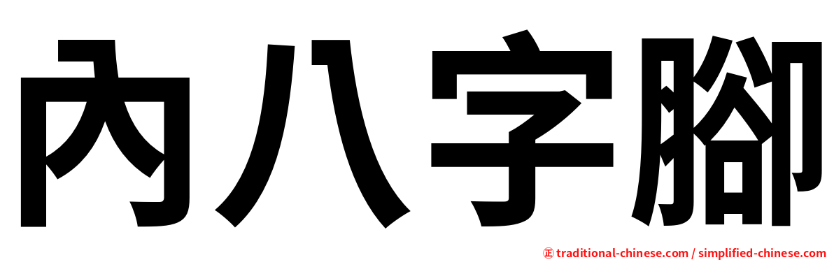 內八字腳