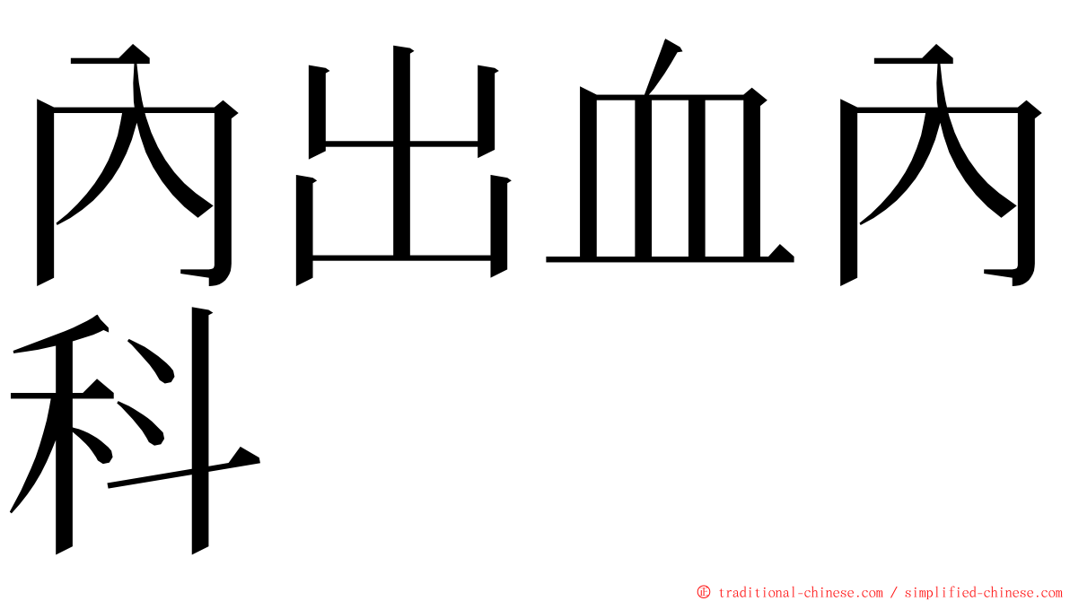 內出血內科 ming font