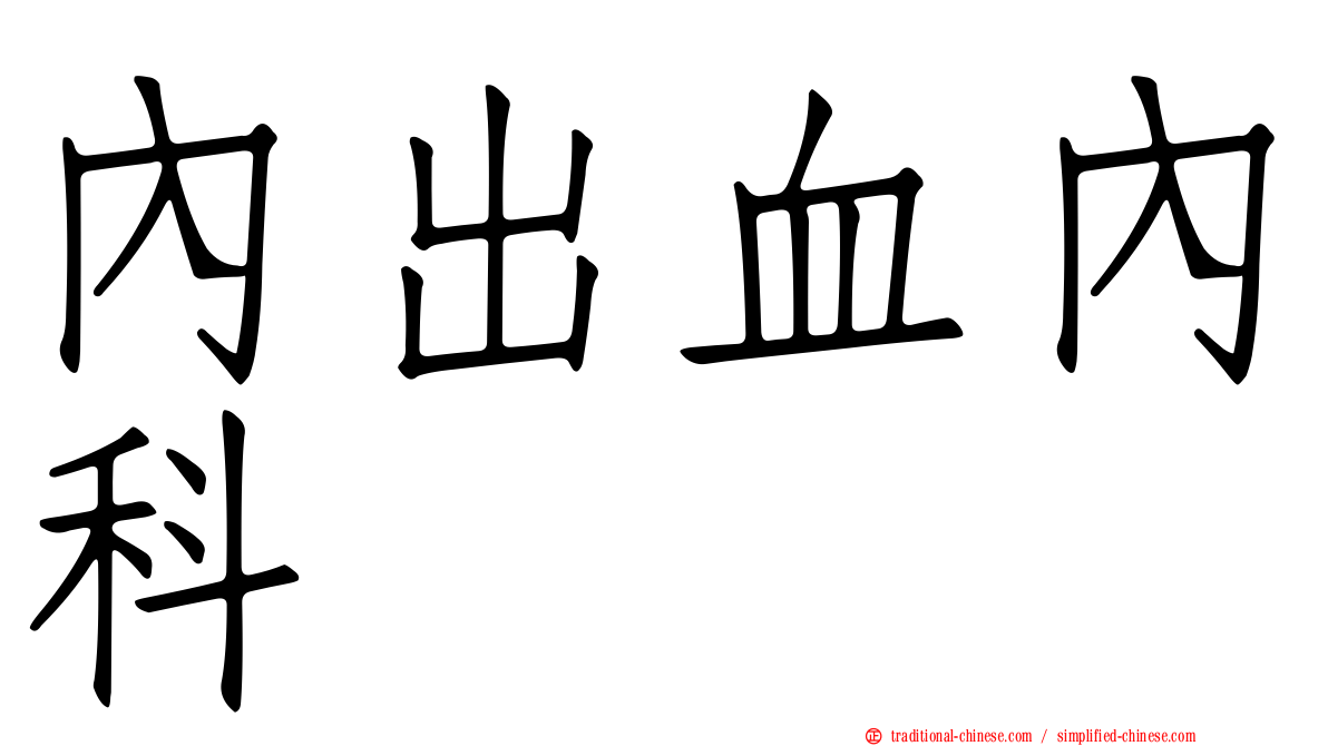 內出血內科