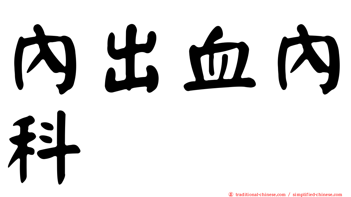 內出血內科